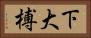 下大榑 Horizontal Portrait