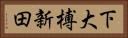 下大榑新田 Horizontal Portrait