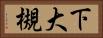 下大槻 Horizontal Portrait