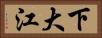 下大江 Horizontal Portrait