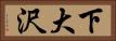 下大沢 Horizontal Portrait