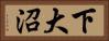 下大沼 Horizontal Portrait