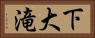 下大滝 Horizontal Portrait