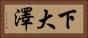 下大澤 Horizontal Portrait