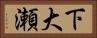 下大瀬 Horizontal Portrait