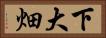 下大畑 Horizontal Portrait
