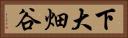 下大畑谷 Horizontal Portrait