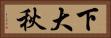 下大秋 Horizontal Portrait