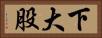 下大股 Horizontal Portrait