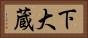 下大蔵 Horizontal Portrait