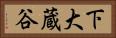 下大蔵谷 Horizontal Portrait
