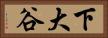 下大谷 Horizontal Portrait