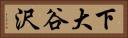 下大谷沢 Horizontal Portrait