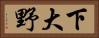 下大野 Horizontal Portrait