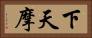 下天摩 Horizontal Portrait