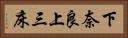 下奈良上三床 Horizontal Portrait