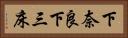 下奈良下三床 Horizontal Portrait