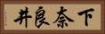 下奈良井 Horizontal Portrait