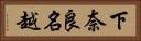 下奈良名越 Horizontal Portrait