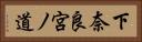 下奈良宮ノ道 Horizontal Portrait