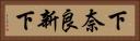 下奈良新下 Horizontal Portrait