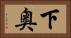 下奥 Horizontal Portrait