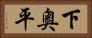 下奥平 Horizontal Portrait