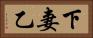 下妻乙 Horizontal Portrait