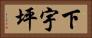 下宇坪 Horizontal Portrait