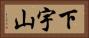 下宇山 Horizontal Portrait