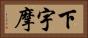 下宇摩 Horizontal Portrait