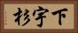 下宇杉 Horizontal Portrait