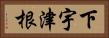 下宇津根 Horizontal Portrait