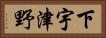 下宇津野 Horizontal Portrait