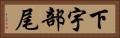下宇部尾 Horizontal Portrait
