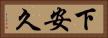 下安久 Horizontal Portrait