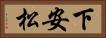 下安松 Horizontal Portrait