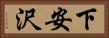 下安沢 Horizontal Portrait