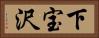 下宝沢 Horizontal Portrait