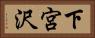 下宮沢 Horizontal Portrait