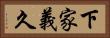 下家義久 Horizontal Portrait