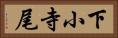 下小寺尾 Horizontal Portrait