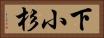 下小杉 Horizontal Portrait