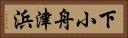 下小舟津浜 Horizontal Portrait
