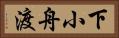 下小舟渡 Horizontal Portrait