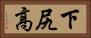 下尻高 Horizontal Portrait