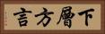 下層方言 Horizontal Portrait