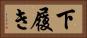 下履き Horizontal Portrait
