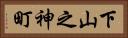 下山之神町 Horizontal Portrait