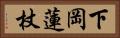 下岡蓮杖 Horizontal Portrait